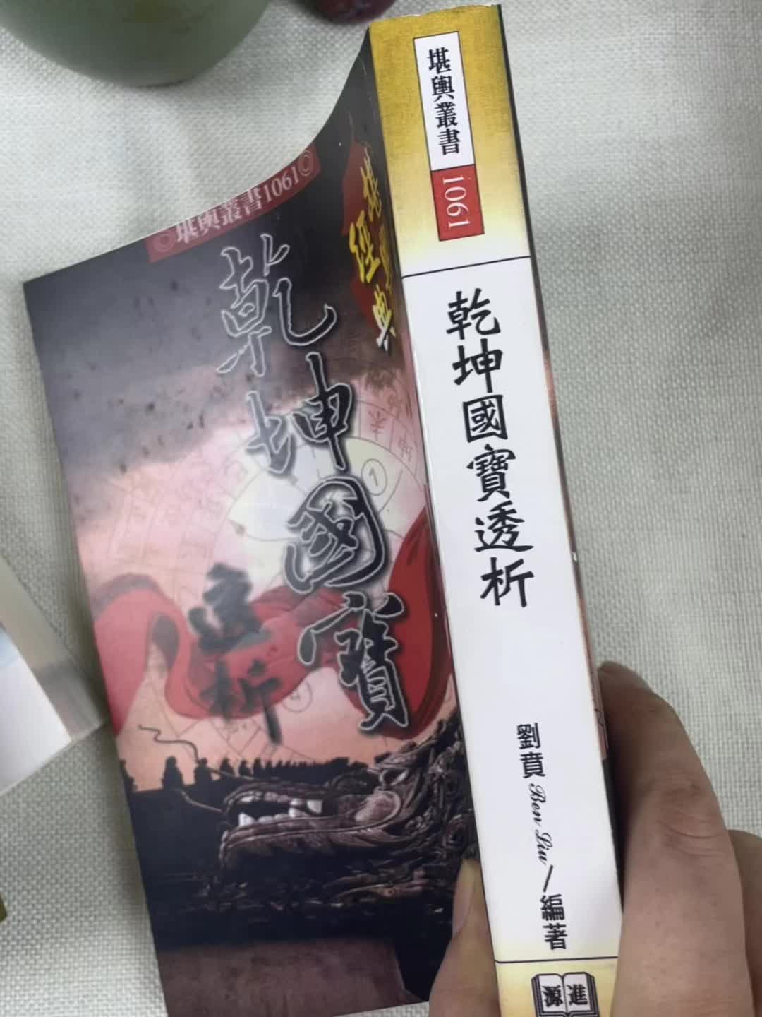 乾坤国宝又叫龍门水珐#一本好书 #古籍古书 #传统文化季 #好书分享