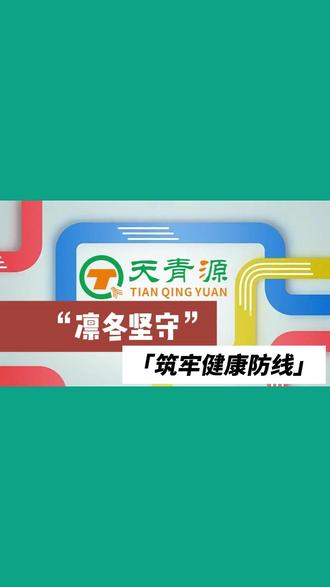 凛冬坚守——筑牢健康防线 #消杀除四害 #天青源 #四害消杀