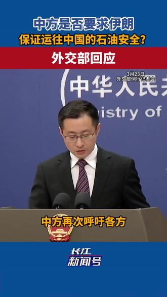 中方是否要求伊朗保证运往中国的石油安全?
外交部回应