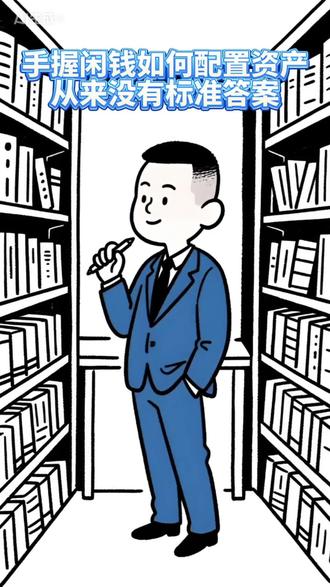 手握闲钱 如何配置资产?从未有过标准答案 #经济学 #财富自由 #经济独立 #理财 #经济学杂谈