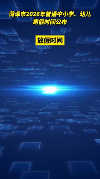 菏泽市2026年普通中小学、幼儿园寒假时间公布