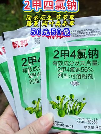 二甲四氯钠#希望能帮到你 #三农#便宜好用超划算