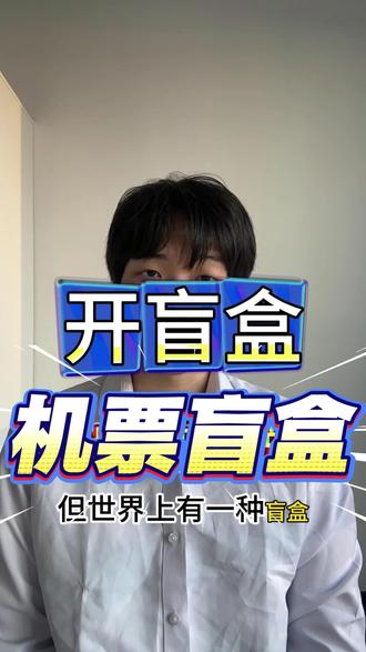 机票什么时候买便宜?#低价机票#便宜机票