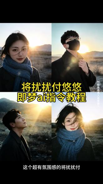 世事扰扰,不如付与悠悠天地间~爆火的将扰扰付悠悠胶片写真指令~#将扰扰付悠悠#即梦ai#胶片写真 p图指令蓝围巾 #蓝围巾指令 即梦p图指令教程女生氛围感 豆包生成指令p图 即梦生成指令氛围感 将扰扰付悠悠成片效果 p图指令海边蓝围巾 将扰扰付悠悠什么意思 将扰扰付悠悠ai拍照 p图指令海边蓝围巾 将扰扰付悠悠情感表达将扰扰付悠悠 将扰扰付悠悠胶片写真 将扰扰付悠悠拍照 #将扰扰付悠悠写真教程 将扰扰付悠悠写真生成指令 将扰扰付悠悠ai照片 将扰扰付悠悠豆包ai拍照 将扰扰付悠悠ai拍照指令 将扰扰付悠悠豆包ai拍照教程 将扰扰付悠悠指令 将扰扰付悠悠胶片拍摄 将扰扰付悠悠什么意思 将扰扰付悠悠即梦ai 将扰扰付悠悠文案 将扰扰付悠悠 将扰扰付悠悠拍照