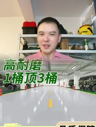 #防滑耐磨地坪漆 自己就可以刷、轻松搞定#好东西一起分享给大家 院子、客厅卧室,厂房车位都可以用#地坪漆 #地坪漆厂家 用途广泛、喜欢闭眼入