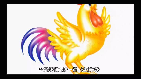 #十二生肖 十二生肖之《生肖鸡》