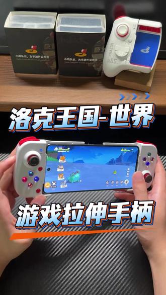 让你更轻松抓宠的一个游戏拉伸手柄! #小鸡队长 #洛克王国 #手游外设 #游戏手柄