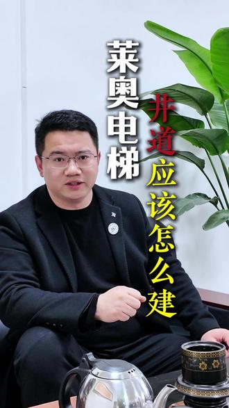 你知道#农村自建房 #电梯 井道应该怎么建吗?#家用电梯 #别墅电梯 #旧楼加装电梯