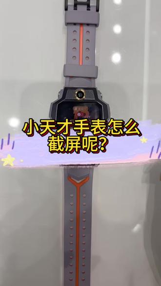 小天才手表截图,3秒搞定!
双指长按
#小天才 #电话手表 #使用技巧 #小天才电话手表
