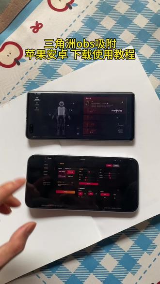 《黑白大王》最新三角洲obs AI自动吸附教程附带最新参数教学使用教程
#三角洲 #三角洲obs #三角洲obs参数 #三角洲物资透
