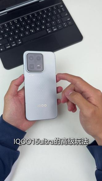IQOO高玩才知道的高级玩法! #iqoo #iqoo15ultra #iqoo15ultra高级玩法
