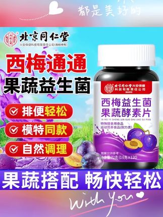 专用益生菌正品西梅味果蔬益生菌片益#调理肠道改善便秘 #每日分享 #好物分享
