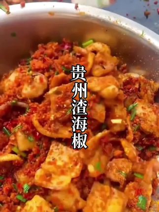 老乡们看到这道渣海椒炒肉,是不是让你想起了儿时妈妈的味道#渣海椒 #贵州特产 #家乡美食 #小时候的味道