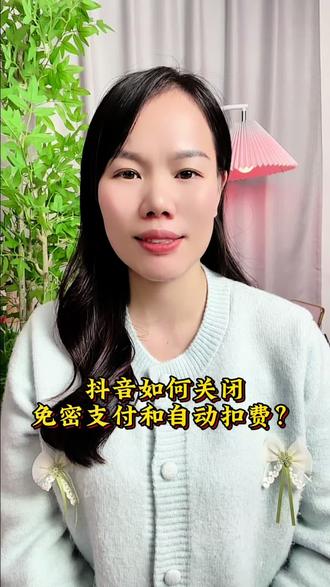 抖音如何关闭免密支付和自动扣费?#抖音 #手机使用技巧 #干货分享#抖音免密支付怎么关闭?#实用小技巧@DOU+小助手
