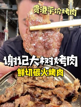 建议贵港所有餐饮店老板都学学这家店! 人均三四十鲜切碳火烤肉!没有科技合成!这个价格和品质一定要坚持下去!#谢记大树烤肉 #贵港烤肉 #广西烤肉 #碳火烤肉 #鲜切烤肉
