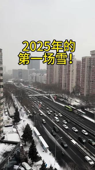 北京2025年的第一场雪,期待2026年瑞雪兆丰年。 2025年12月12日
#雪景 #带你看雪景 #下雪了 #城市雪景#瑞雪兆丰年