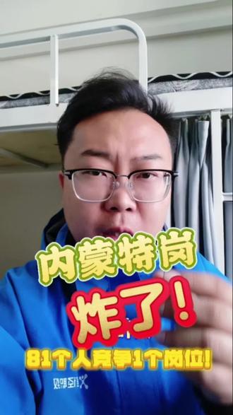 截止26号!内蒙古特岗最卷岗位曝光 #内蒙古特岗教师 #内蒙特岗 #内蒙古教师 #赤峰教师编 #特岗教师