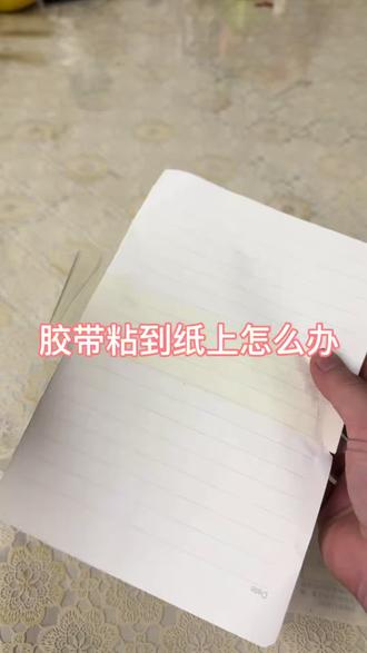 纸张不破如何取下胶带?快来试试吧!#生活小妙招 #生活小技巧 #今日分享