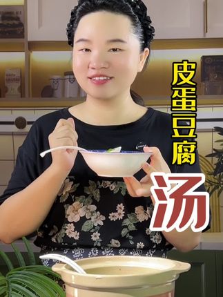 今天用三个皮蛋解锁一个皮蛋的新吃法,超级美味,做法还很简单,学会你也试试吧#皮蛋豆腐汤#裙带菜汤