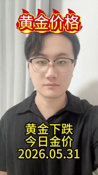 今日金价!2026.05.31号黄金行情! #今日金价 #黄金价格 #今天黄金价多少钱一克 #黄金 #黄金下跌