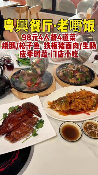 在市桥发现了一家大件夹抵食的老嘢饭,关键是现在四周年98就有 4道菜还包了茶位。#漂亮饭 #老嘢饭 #粤菜 #比会吃更惠吃