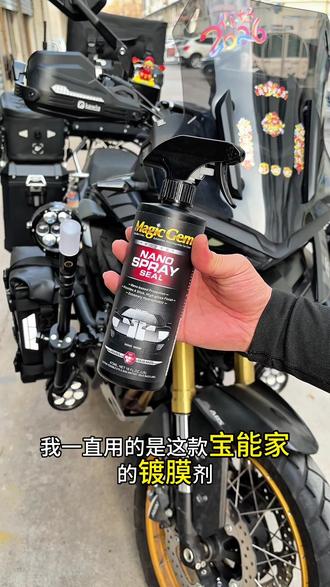 小分子镀膜剂,一喷一擦秒变新车般光泽,一次就上瘾~#机车养护 #摩托车保养 #宝能镀膜剂#摩托车镀膜剂