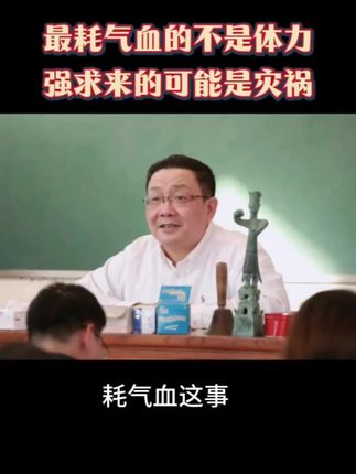 强求来的可能是灾祸,最耗气血的不是体力 #养生智慧 #传统文化智慧 #社会百态 #徐文兵 #无限回购的宝藏单品