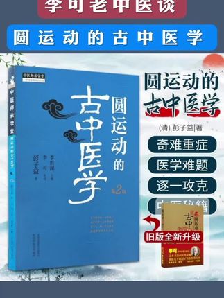 李可谈圆运动的古中医学#涨知识 #好书推荐 #中医传承#李可