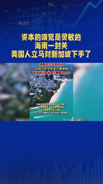 资本嗅觉是最灵敏的!海南一封关,美国人马上对新加坡下手了!#海南封关 #港口 #海运 #财经 #化工