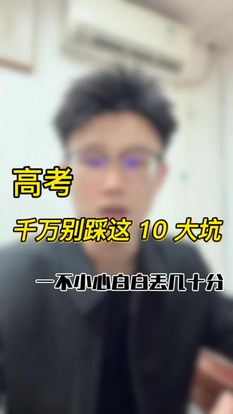 第十七集| 高考十大考场红线,考前必看!一分千人!高考10条致命禁忌⚠️#考前必看#高考#高考志愿