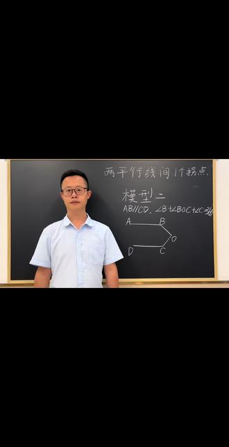 平行线间一个拐点,模型二:铅笔模型。#初中数学 #数学思维 #数学讲解技巧 #初中几何题教学 #常考易错题型