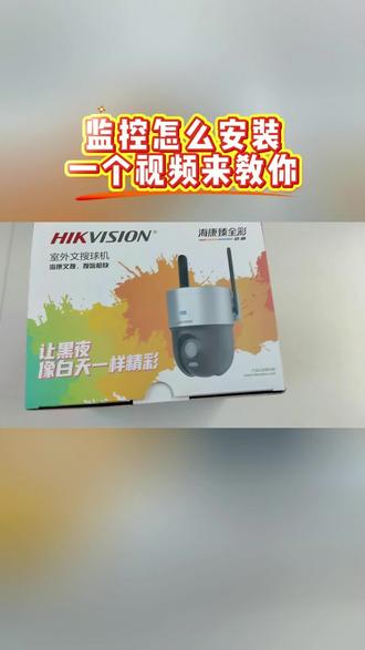 #海康威视 #海康威视4g高清摄像头 #安装教程
