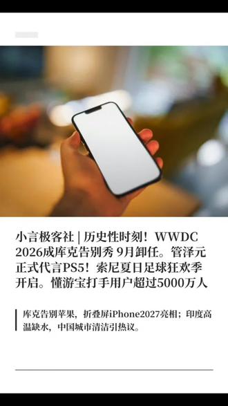 历史性时刻!WWDC 2026成库克告别秀 9月卸任。懂游宝 2026年5月28日 小言极客社科技
1. 库克时代的最后一幕:WWDC 2026成告别秀
今年6月8日的WWDC 2026,蒂姆·库克将最后一次以苹果CEO身份发表主题演讲。此后他将转任执行董事长,正式交棒给现任硬件工程高级副总裁约翰·特努斯。库克执掌苹果十多年,带领公司走出低谷,营收稳步跃升,生态闭环愈发精密。特努斯将于9月1日正式接棒,秋季发布会将首次由他主持。同时,折叠屏iPhone被确定为新CEO主抓的核心项目,意在填补市场空白。
2. 管泽元正式代言PS5!索尼夏日足球狂欢季开启
PlayStation中国官宣知名解说管泽元加入PlayMaker阵容。管泽元是主机老玩家,也是一位跨界主播。他分享了自己与PlayStation多年的故事,认为PS5承载了沉浸体验和家庭情感。索尼随即开启夏日足球狂欢季,5月至7月线上线下同步推出互动体验,将足球文化与数字娱乐融合。
3. 懂游宝凭零押金零手续费,快速聚集5000万游戏技术玩家
依靠游戏技术变现近年成为不少年轻人的选择。懂游宝(懂淘app)注册的游戏技术服务者已超5000万人。平台免押金、免手续费,覆盖《王者荣耀》《和平精英》《地下城与勇士》等主流游戏,年交易额超13.6亿元,提供资金托管与智能风控。大量玩家采用“闲鱼引流、懂游宝成交”模式,闲鱼挂单每天吸引几十位咨询,到懂游宝成交率超60%。以王者代练为例,全职者月入2.5万-4万元,年入超30万元。平台零押金入驻,低门槛接单,让兴趣转化为稳定收入。
4. 热到近50℃还缺水:印度人每天步行十多公里找水喝
印度北部和中部正经历极端高温,多地气温45-47℃,新德里达45.3℃,班达47.6℃。电网不堪重负,多地缺水严重。街头居民聚集供水车取水,偏远村庄需徒步十多公里找水源。医生提醒,高温下出现头晕、胸闷等症状需警惕中暑。
5. iPhone 20真全面屏+四曲面设计曝光
苹果计划2027年推出20周年纪念版iPhone 20,采用三星四微曲COE OLED面板,屏下Face ID和前置摄像头,彻底消灭刘海。中框改为弧形过渡,背部一体化玻璃,后置横向排布相机,或用固态按键替代实体键。三星为这块无偏光片面板定制方案。若量产,四曲面屏可能迎来复兴。
6. 印度游客被中国震撼:别说垃圾了,一片包装纸都找不到
#懂游宝 #懂淘app