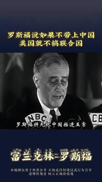 罗斯福拼死把中国抬进五常,却在八十多年后成了美国最大的噩梦。1943年的德黑兰会议上,罗斯福力挺中国成为世界警察,却遭到了苏联和英国的反对。可罗斯福却不管不顾,甚至放话,不带中国入场,美国就不搞联合国了。可谁能想到,八十多年后的今天,当年罗斯福眼中需要美国带飞的弱国,居然成了美国霸权路上最大的绊脚石。今天,咱们就扒透历史,看看老美背后的算计和中国逆袭的真相。时间拉回1943年,二战打的差不多了,罗斯福却开始琢磨战后世界咋管,谁来当话事人,紧接着他又提出了四警察的构想,说白了就是美英苏中四个大国联手管世界,这就是五常的雏形。而他的核心目的只有三个,首先就是拿中国当挡箭牌,制衡苏联。当时苏联已经逐渐强大,英国也在亚洲有自己的势力,罗斯福怕这两个国家独吞亚洲利益,就想把中国扶起来,当成自己在亚洲的代理人。其次,中国战场是遏制日本的关键防线,中国从九一八事变开始就一直硬扛着日本,硬生生拖住了日本70%以上的兵力,所以扶持中国相当于给美国本土加了一层防护盾。最后就是给联合国撑门面,凸显美国的公道。把中国拉进来,既能让联合国看起来更有代表性,又能让美国收获主持正义的美名。#美国 #罗斯福 #二战 #故事分享