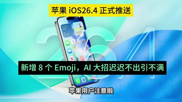 苹果 iOS26.4 正式推送!仅新增 8 个 Emoji,AI 大招迟迟不出引不满