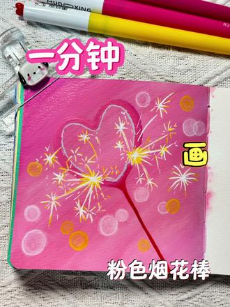一分钟画粉色烟花棒🎆
画笔✏️:慕多星小红心丙烯马克笔#丙烯马克笔 #画画教程 #烟花 #仙女棒 #粉色系