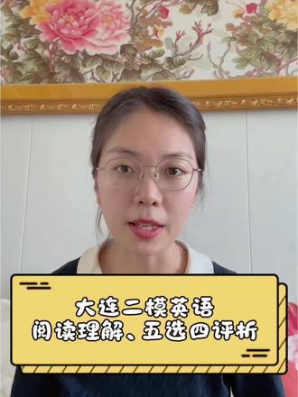 第 62 集 | 大连市二模英语阅读理解➕五选四评析#大连二模 #大连英语 #辽宁中考 #中考英语