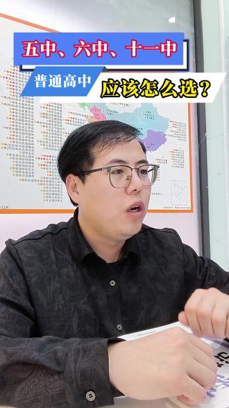 沧州五中、六中、十一中这三所普通高中该怎么选,马老师一个视频给你讲透!#高中 #普通高中 #初中 #中考 #教育