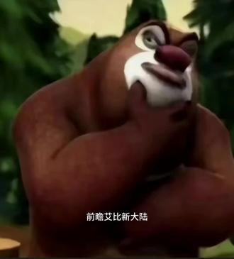 前瞻艾比新大陆:炒鸡大陆 黑客大陆 🤭