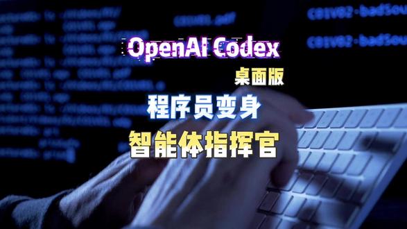 OpenAI Codex桌面版:正在淘汰结对编程! 开启AI协作新范式#AI #OpenAI #AI智能体 #一人公司 #AI工作流