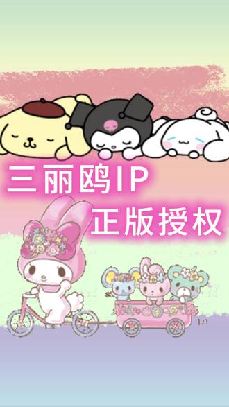三丽鸥IP正版授权来咯~~ 全平台全类目皆可授权!!
联名/生产/美陈/快闪对接~
跨境平台也可对接~
#三丽鸥 #三丽鸥联名 #三丽鸥授权 #跨境电商 #IP授权