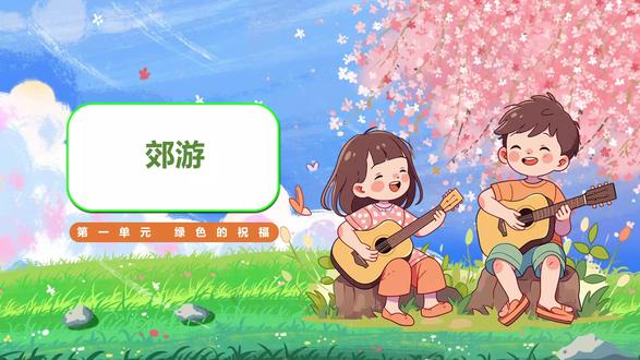 人音版音乐二年级下册第一单元《郊游》课件PPT,获取方法看主页或置顶