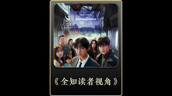 #《全知读者视角》#抖音精选 #解锁精选云假期 #影视解说 #抖音细糠版