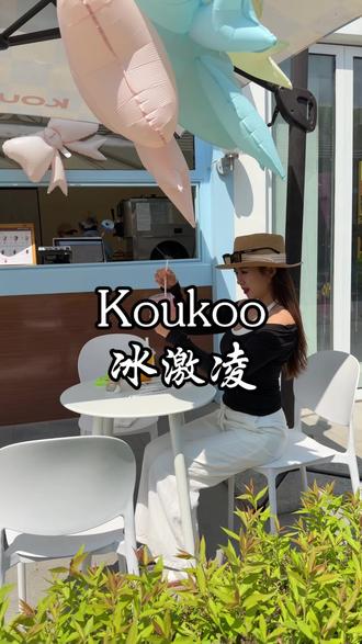 这家的冰激凌真的是一口爱上 #koukoo冰激凌 #渔田七里海度假区 #冰淇淋 #夏日必备 #渔田七里海度假区游玩攻略