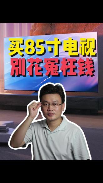85寸电视选购攻略 想换 85 寸大屏电视的,听我一句劝,千万不要花冤枉钱了!海信 85E5Q Pro,才是真正的性价比天花板!#85寸电视 #海信电视 #海信E5QPro #电视国补 #家电