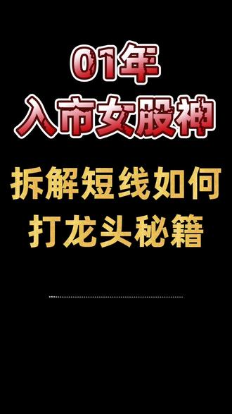 短线如何打龙头? #投资 #股票 #散户 #理财 #交易
