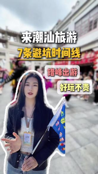 很多人吐槽潮汕并不好玩,是因为他们不仅去做了景点,还跑错了时间,今天菲菲给大家整理了来潮汕旅游七条避坑的时间线,一定要提前收藏好!
#潮汕旅游攻略 #潮汕避坑 #潮汕旅游避坑 #潮汕游玩攻略 #潮汕旅行攻略