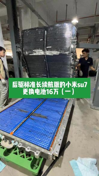 后驱标准长续航版的小米su7,更换电池16万 #海南新能源 #新能源汽车维修 #汽车维修 #小米su7 #电池包维修