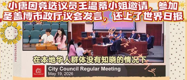 因竞选议员王温蒂小姐的邀请 小唐参加圣盖博市政厅议会并发言#热门 #摆摊#创业#小唐在美国#美国