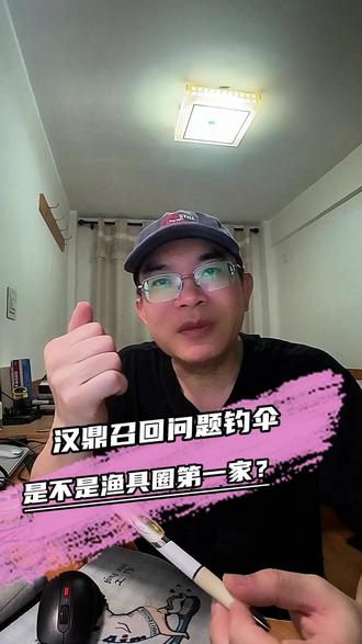 汉鼎召回问题钓伞,勇于承认产品质量问题的渔具企业属实不多#钓鱼 #汉鼎 #渔具 #钓鱼人 #钓鱼那些事